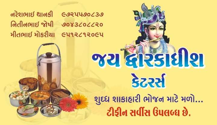 પોરબંદરની સ્વાદિષ્ટ પ્રિય જનતા માટે શરૂ થવા જઈ રહ્યું છે જય દ્વારકાધીશ કેટરર્સ શુદ્ધ શાકાહારી ભોજન