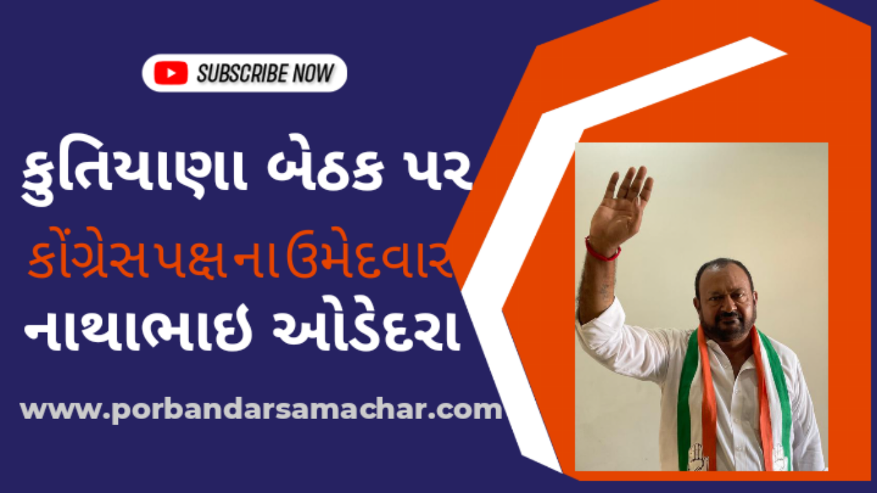 Watch “જુઓ કુતિયાણા બેઠક પર કોંગ્રેસ ના ઉમેદવાર નાથાભાઇ ઓડેદરા સાથે મુલાકાત (election 2022)” on YouTube